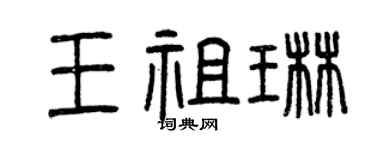 曾慶福王祖琳篆書個性簽名怎么寫