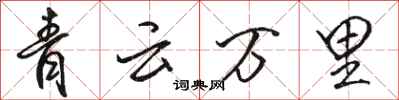 駱恆光青雲萬里行書怎么寫