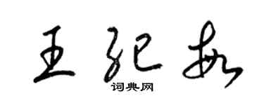 梁錦英王紀敏草書個性簽名怎么寫