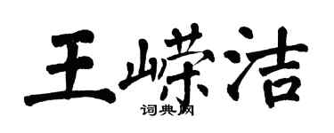 翁闓運王嶸潔楷書個性簽名怎么寫
