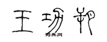 陳聲遠王功朔篆書個性簽名怎么寫