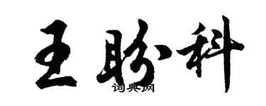 胡問遂王盼科行書個性簽名怎么寫