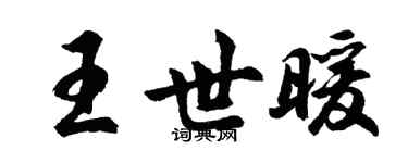 胡問遂王世暖行書個性簽名怎么寫