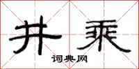 范連陞井乘隸書怎么寫