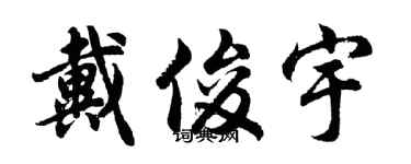 胡問遂戴俊宇行書個性簽名怎么寫