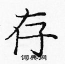 龐中華寫的硬筆楷書存