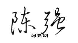 駱恆光陳強行書個性簽名怎么寫