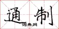 侯登峰通制楷書怎么寫