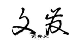 曾慶福文發草書個性簽名怎么寫