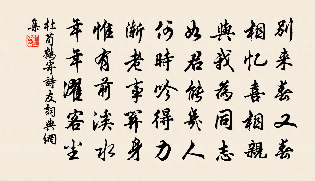 杜荀鶴寄詩友書法作品欣賞