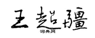 曾慶福王超疆行書個性簽名怎么寫