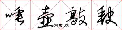 王冬齡唾壺敲缺草書怎么寫