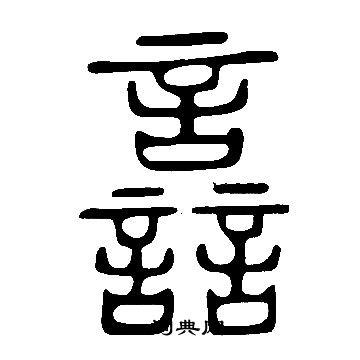 鱝草書書法_鱝字書法_草書字典