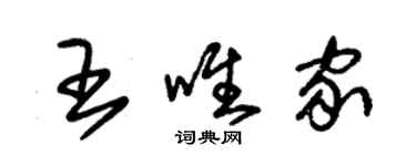 朱錫榮王唯家草書個性簽名怎么寫