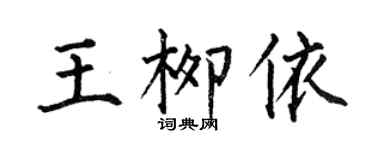 何伯昌王柳依楷書個性簽名怎么寫