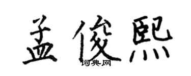 何伯昌孟俊熙楷書個性簽名怎么寫