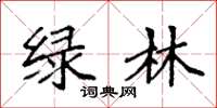 袁強綠林楷書怎么寫