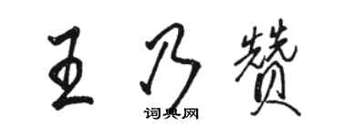 駱恆光王乃贊行書個性簽名怎么寫