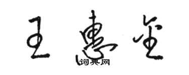 駱恆光王惠金草書個性簽名怎么寫