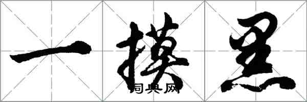 胡問遂一摸黑行書怎么寫