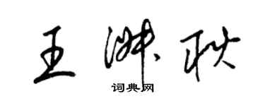 梁錦英王淑耿草書個性簽名怎么寫