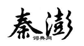 胡問遂秦澎行書個性簽名怎么寫