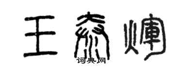 曾慶福王秦輝篆書個性簽名怎么寫