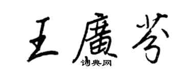 王正良王廣芬行書個性簽名怎么寫