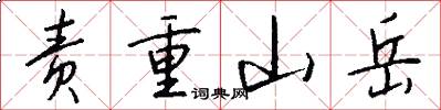 責重山嶽怎么寫好看