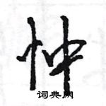 王旻寫的硬筆行書忡