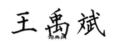 何伯昌王禹斌楷書個性簽名怎么寫