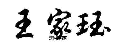 胡問遂王家珏行書個性簽名怎么寫