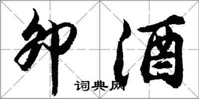 胡問遂卯酒行書怎么寫