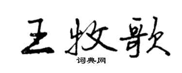 曾慶福王牧歌行書個性簽名怎么寫