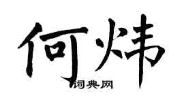 翁闓運何煒楷書個性簽名怎么寫