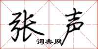 荊霄鵬張聲行書怎么寫
