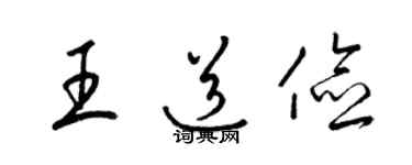 梁錦英王道儉草書個性簽名怎么寫