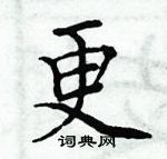 周炳元寫的硬筆楷書更