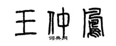 曾慶福王仲鳳篆書個性簽名怎么寫