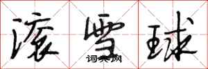 段相林滾雪球行書怎么寫
