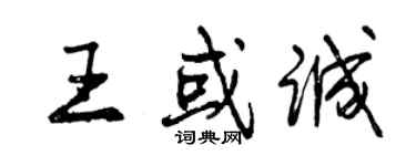 曾慶福王或誠行書個性簽名怎么寫