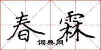 侯登峰春霖楷書怎么寫