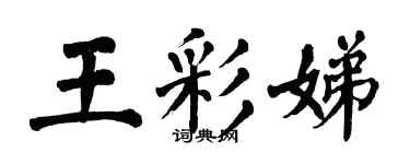 翁闓運王彩娣楷書個性簽名怎么寫