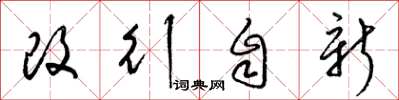 梁錦英改行自新草書怎么寫