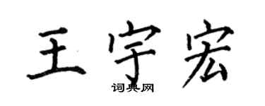 何伯昌王宇宏楷書個性簽名怎么寫