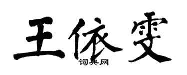 翁闓運王依雯楷書個性簽名怎么寫