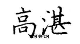 丁謙高湛楷書個性簽名怎么寫