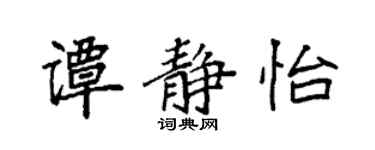 袁強譚靜怡楷書個性簽名怎么寫
