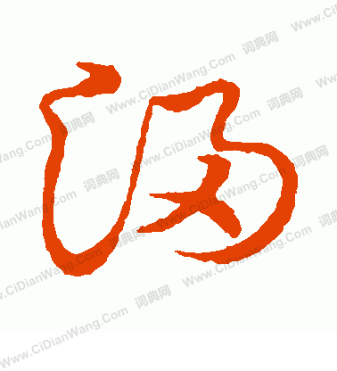 草書韻會寫的浸