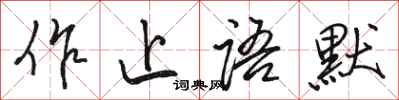 駱恆光作止語默行書怎么寫